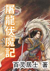 屠龙擒魔完整版