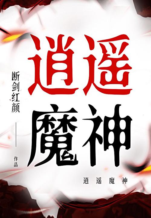 逍遥魔神传全文阅读