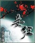 妾狂任逍遥