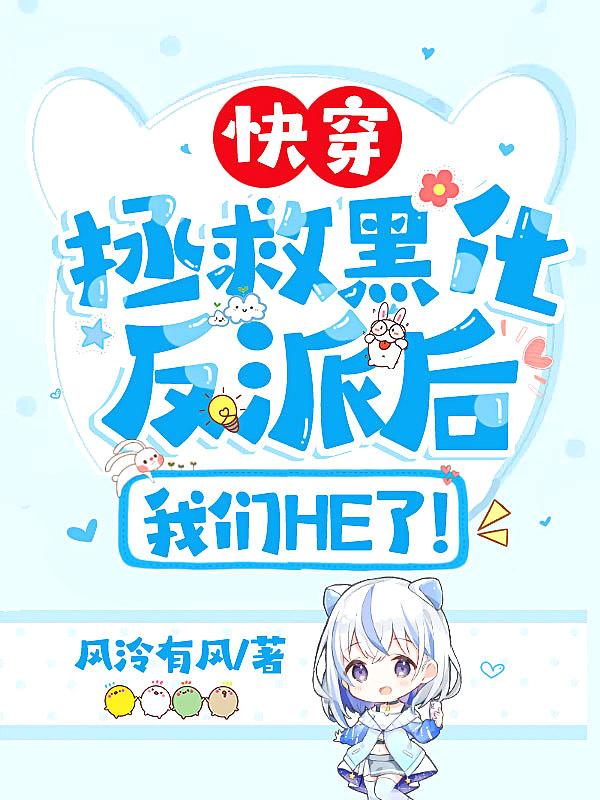 快穿拯救黑化反派txt
