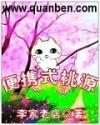 便携式桃源 种田文