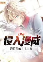 dnf之入侵漫威