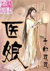 千医百媚