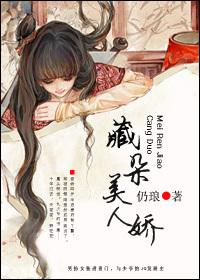 美人娇藏 苏鎏