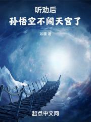 不闹天宫的孙悟空