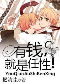 有钱就是任性的意思是什么翻译