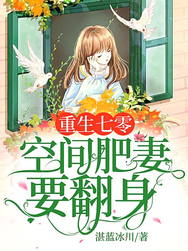 重生七零空间肥妻要翻身 湛蓝冰川