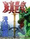 修真漫途