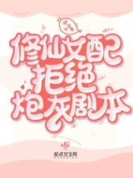 修仙女配拒绝炮灰剧本百度txt