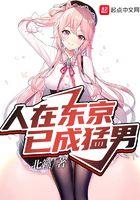 东京猛男要什么恋爱日常TXT