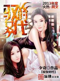驭女诡术360阅读