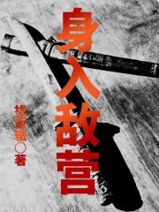 身在敌营18年原型