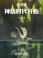 我创造的神话时代