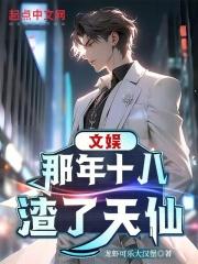 那年十八岁