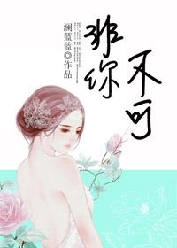 非你不可姜楠