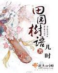 田园诗书