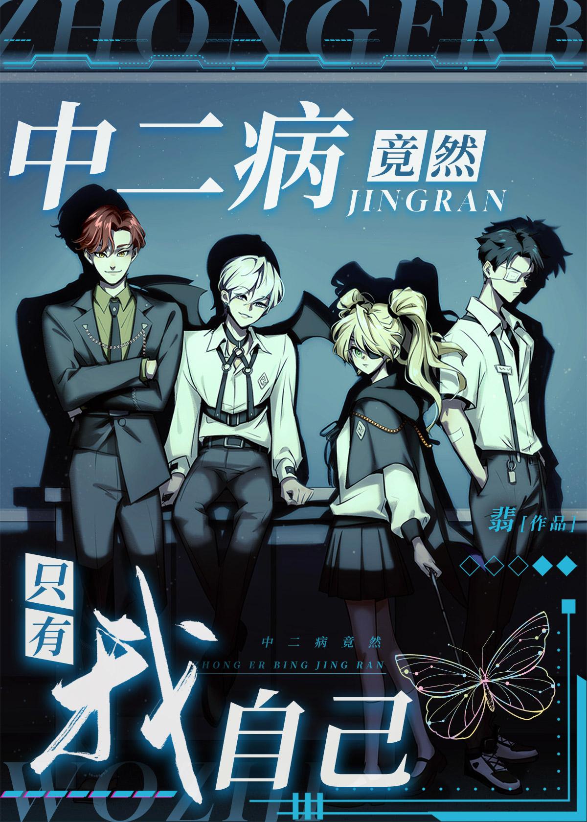 中二病绝对不会认输