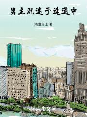 男主沉迷女主的