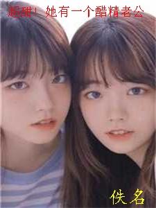超甜!她有一个醋精老公免费观看