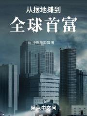 从摆地摊到亿万富翁的游戏