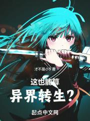 异世界转生的我功效简直强无敌