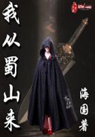 我从蜀山来 白色的冷月