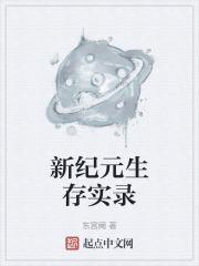 新纪元的日常