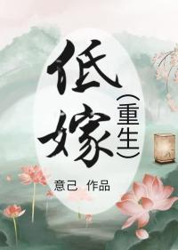 低嫁(重生)意己全文