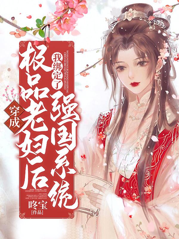 穿成极品老妇之后只想当咸鱼有没有别的名字