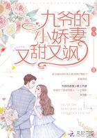 九爷的娇宠妻全文