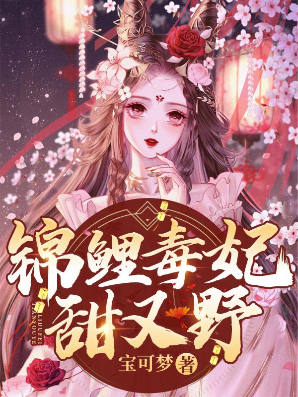 锦鲤王妃有空间全文免费阅读123