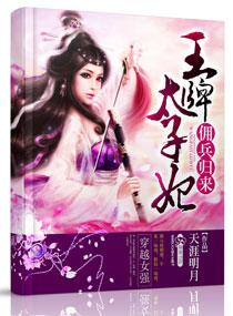 佣兵王妃全文免费阅读