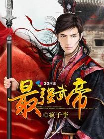 最强武帝杨奇免费阅读