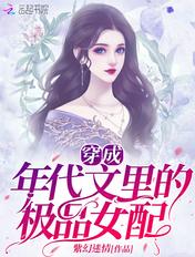 穿成年代文里的极品女配赵娇娇