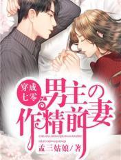 穿成七零男主的作精前妻轻松