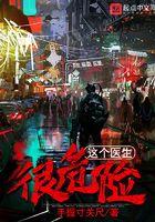 这个医生很危险笔趣
