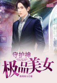 极品女神的护身保镖