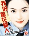 我的美女局长完整版