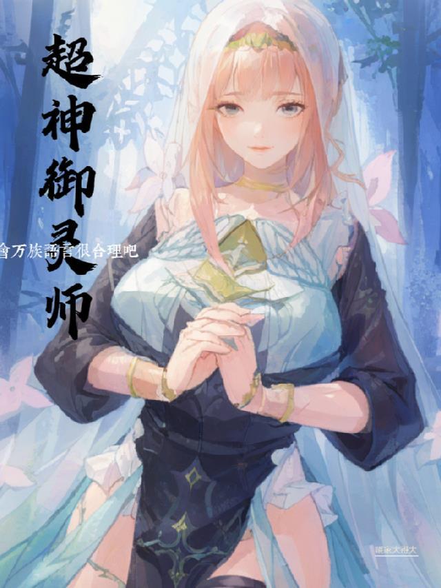 超神御灵师会万族语言很合理吧 喵家大哥大