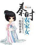 秦时明月农家什么意思