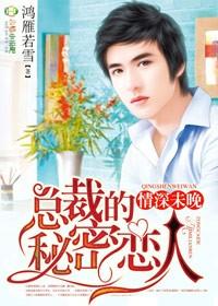 甜婚蜜宠 总裁的秘密情人