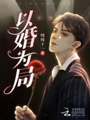 以婚为局囚你入骨全文阅读最新章节更新时间
