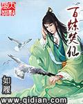 百炼仙凡