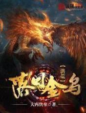 落日金乌扶光