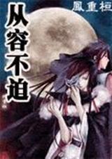 从容不迫下一句是什么