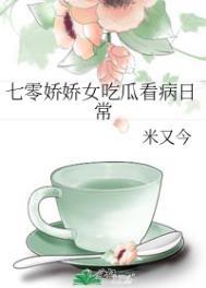 七零娇娇女吃瓜看病日常全文阅读