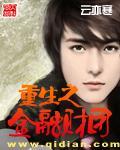 重生之金融财团系统