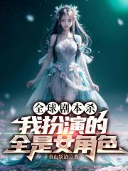 全球剧本杀我扮演的全是女角色