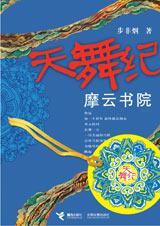 天舞纪音乐