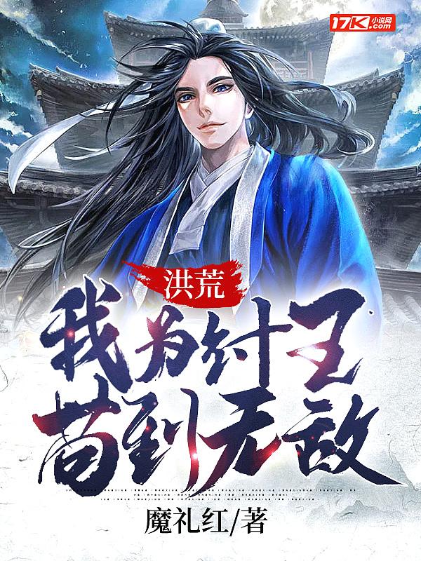 苟到无敌TXT百度